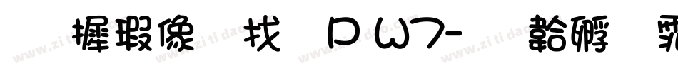 华康平剧体P W7字体转换
